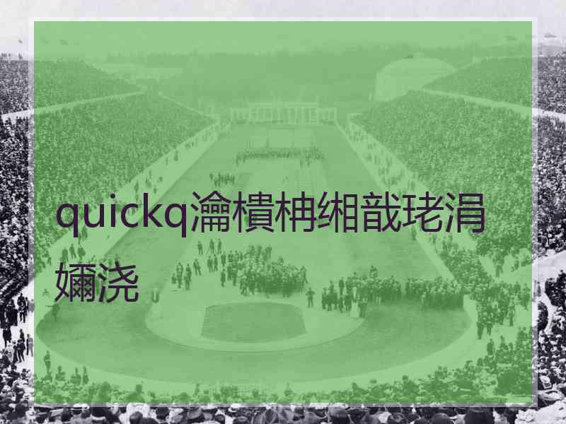 quickq瀹樻柟缃戠珯涓嬭浇