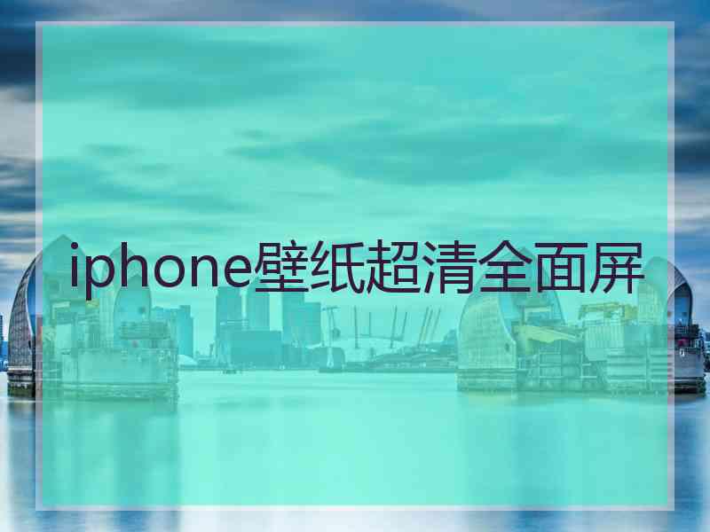 iphone壁纸超清全面屏