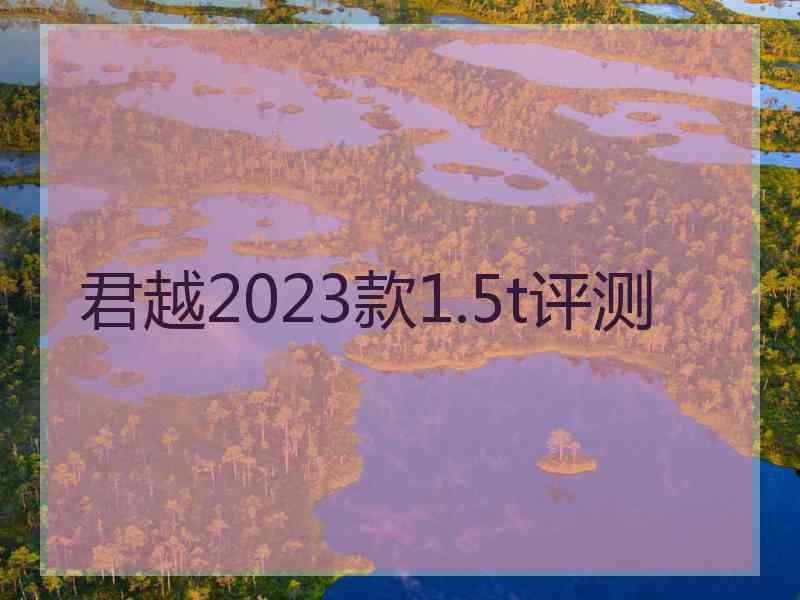 君越2023款1.5t评测