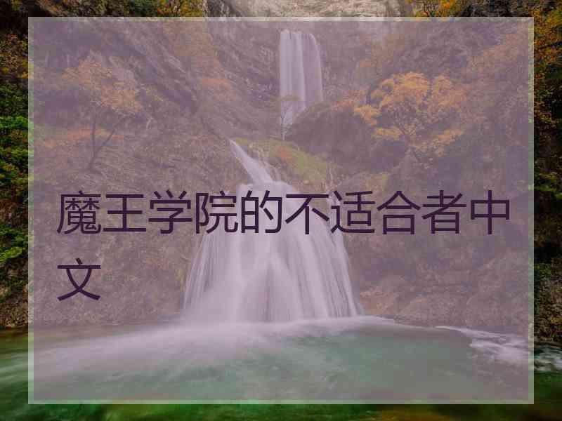 魔王学院的不适合者中文