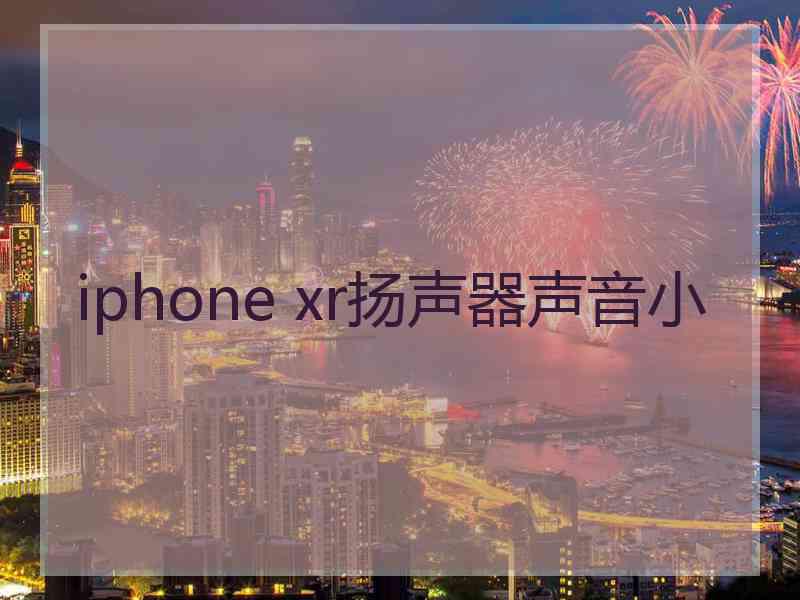 iphone xr扬声器声音小