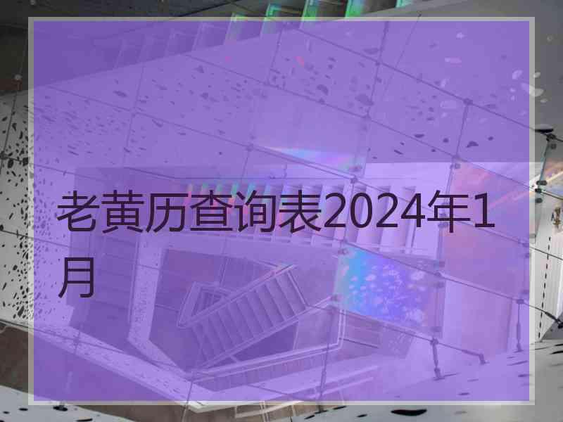 老黄历查询表2024年1月