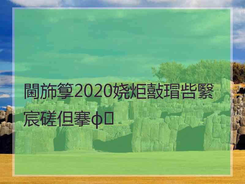 閫斾箰2020娆炬敼瑁呰繄宸磋但搴ф