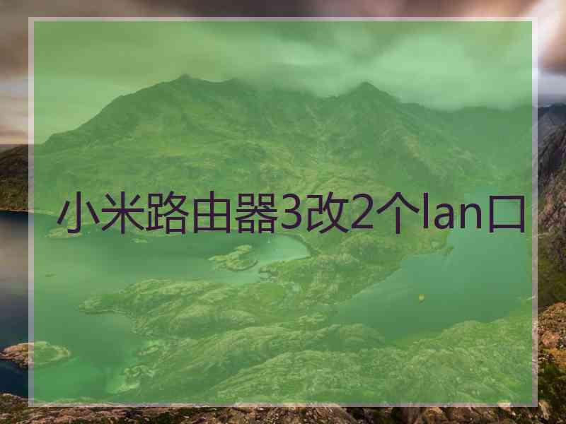 小米路由器3改2个lan口