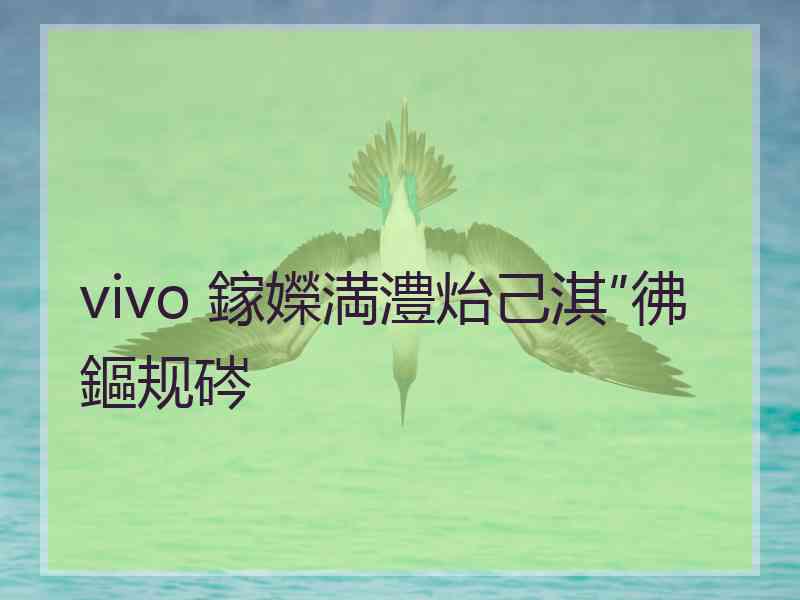 vivo 鎵嬫満澧炲己淇″彿鏂规硶