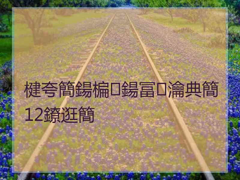 楗夸簡鍚楄鍚冨瀹典簡12鐐逛簡