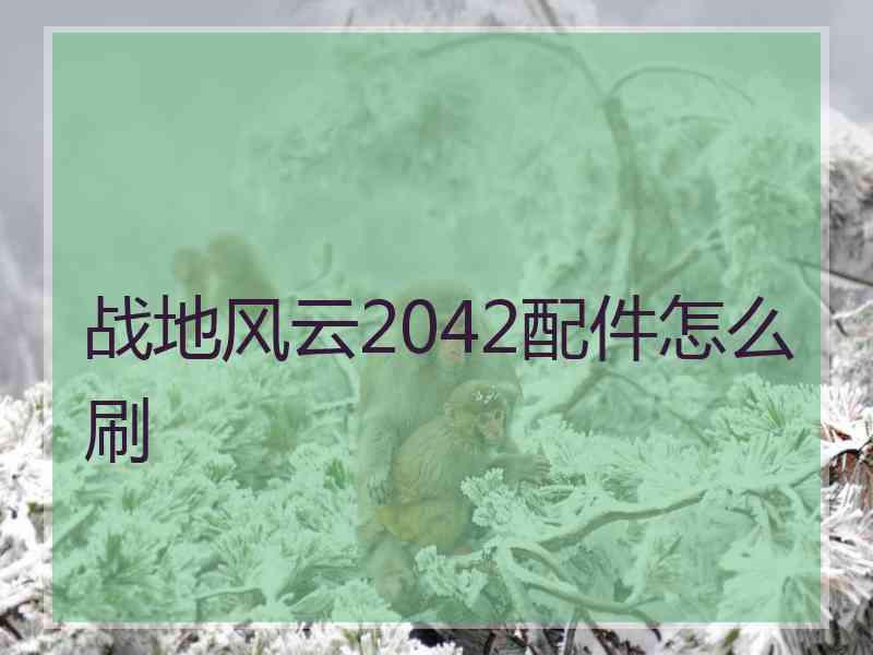 战地风云2042配件怎么刷