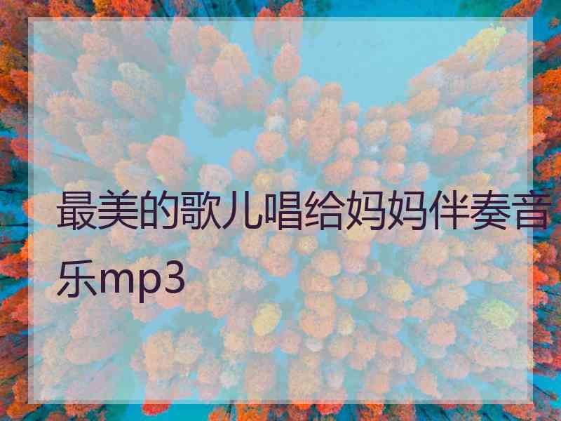 最美的歌儿唱给妈妈伴奏音乐mp3