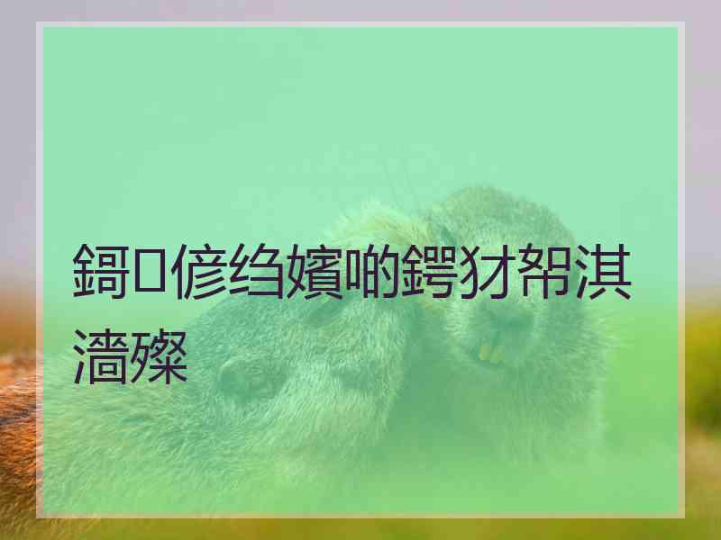 鎶偐绉嬪啲鍔犲帤淇濇殩