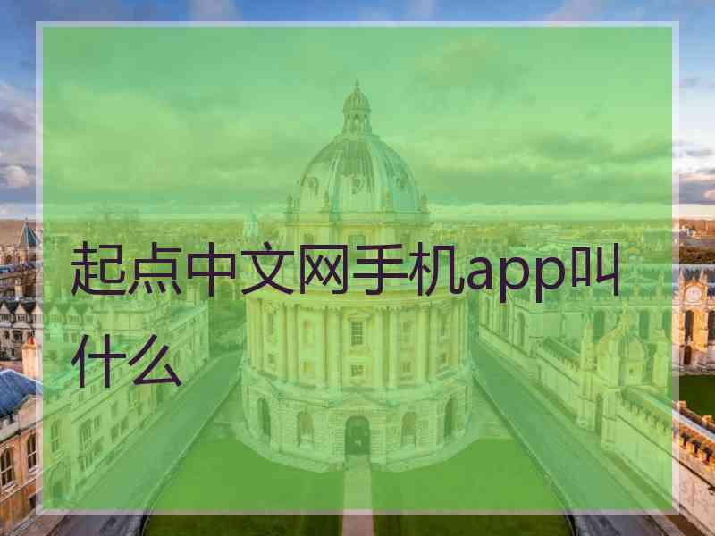 起点中文网手机app叫什么