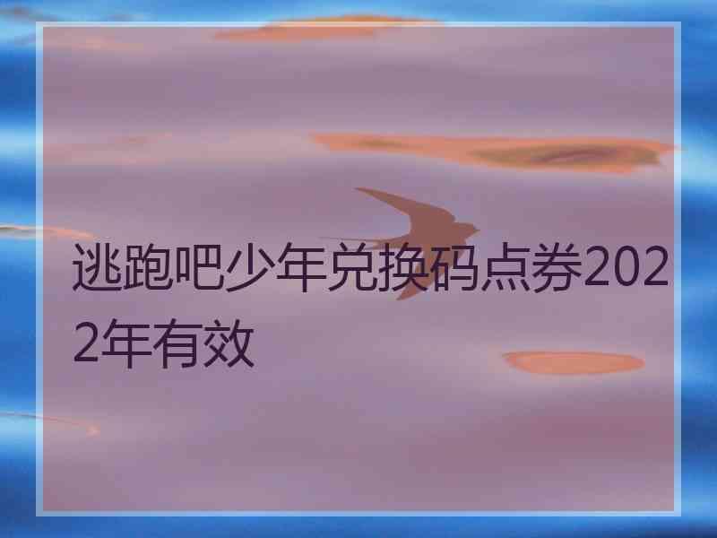 逃跑吧少年兑换码点券2022年有效