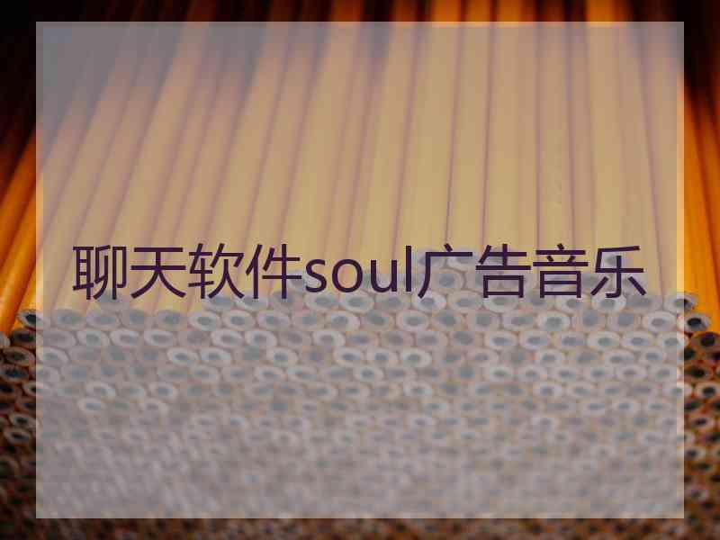 聊天软件soul广告音乐