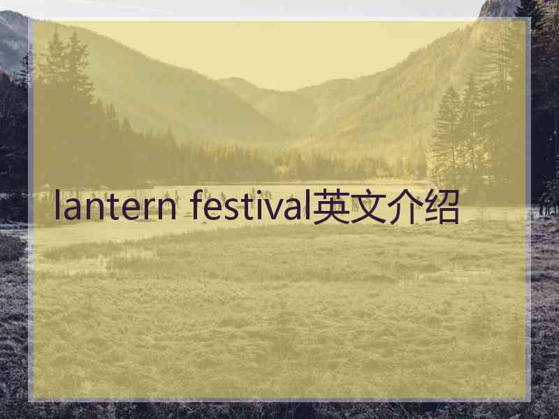 lantern festival英文介绍
