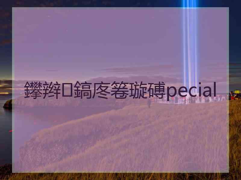 鑻辫鎬庝箞璇磗pecial