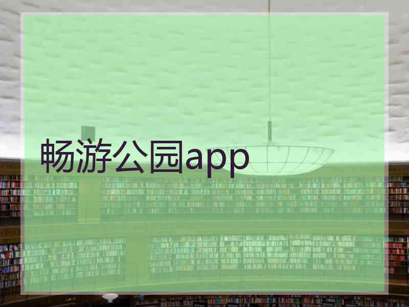 畅游公园app