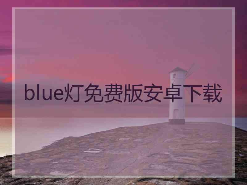 blue灯免费版安卓下载