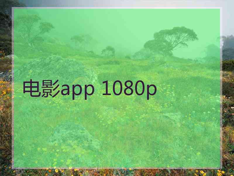 电影app 1080p