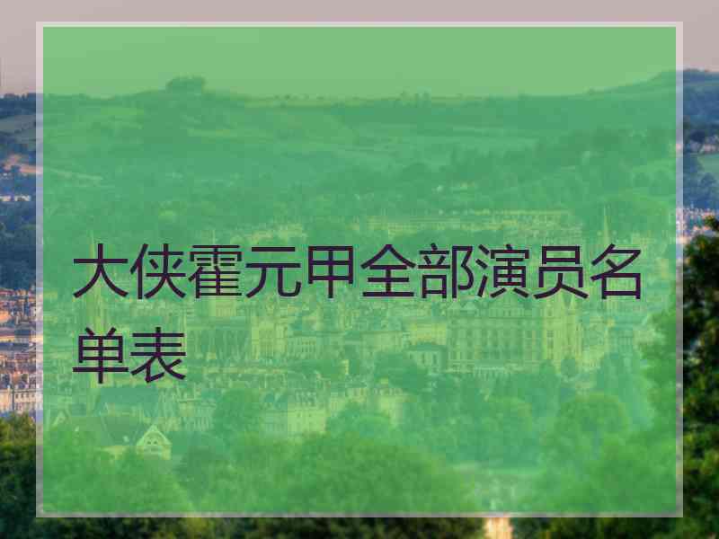 大侠霍元甲全部演员名单表