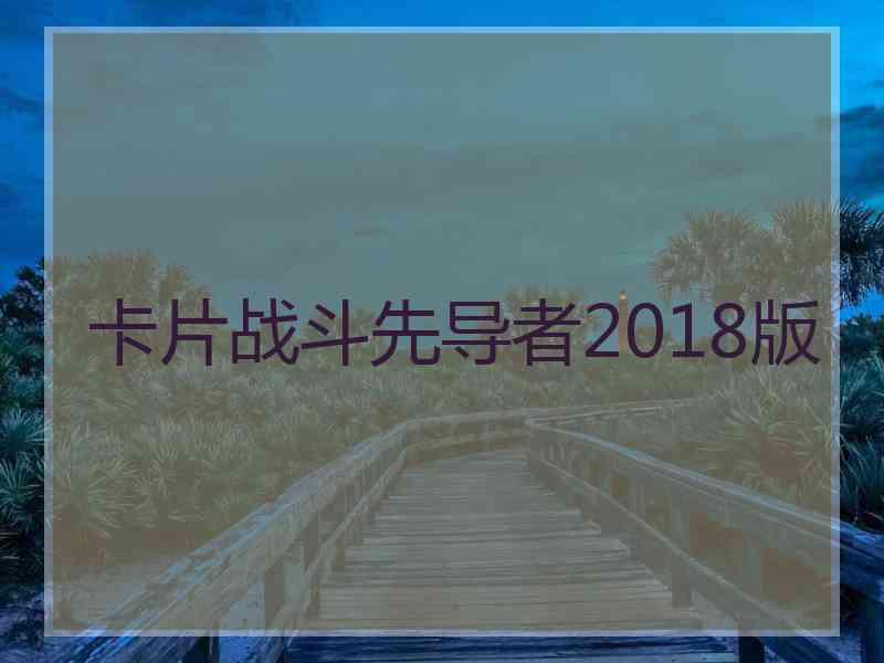 卡片战斗先导者2018版