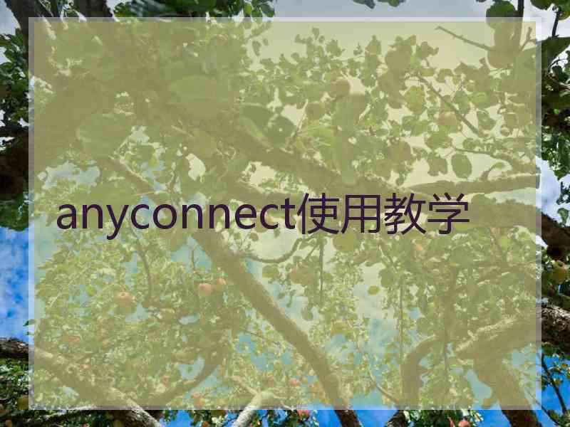 anyconnect使用教学