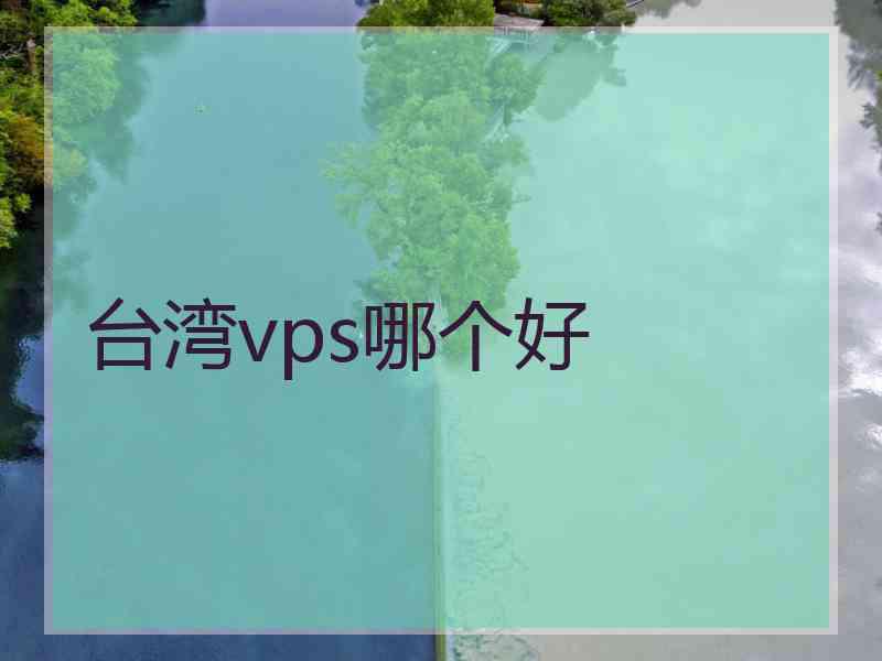 台湾vps哪个好