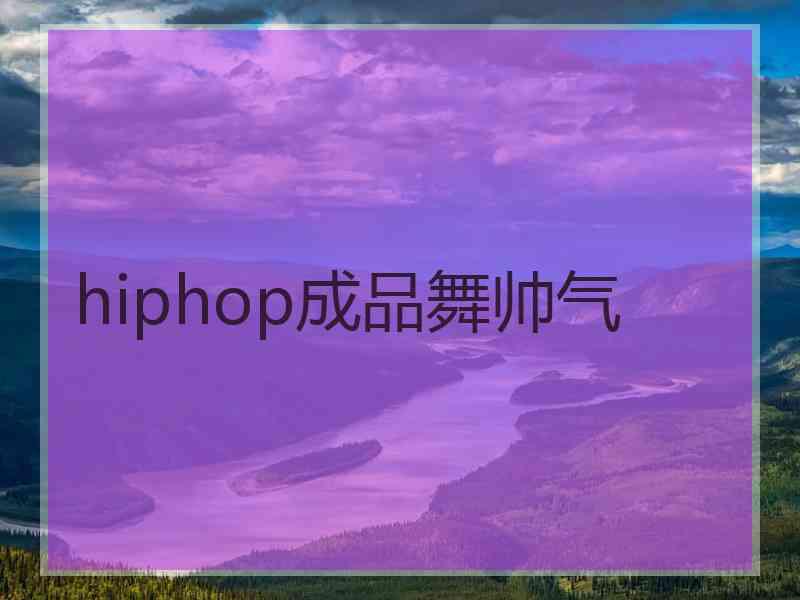 hiphop成品舞帅气