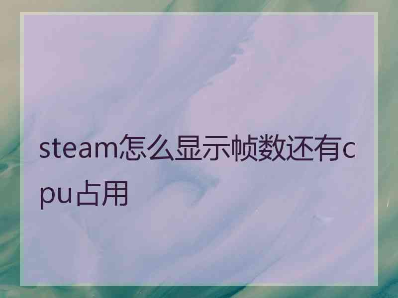 steam怎么显示帧数还有cpu占用