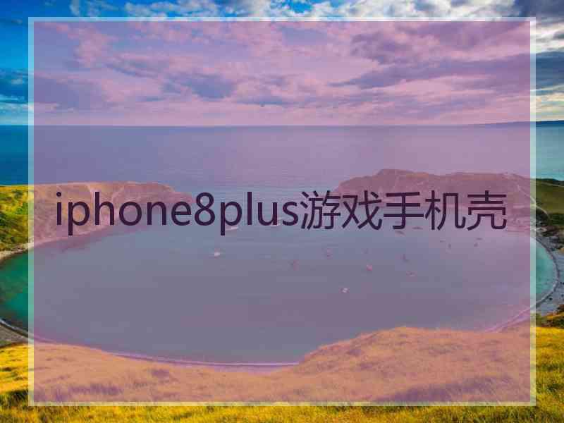 iphone8plus游戏手机壳