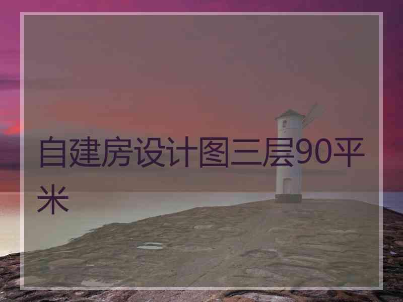 自建房设计图三层90平米