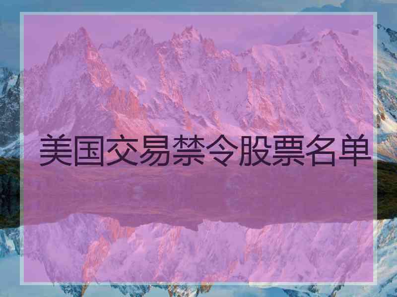 美国交易禁令股票名单