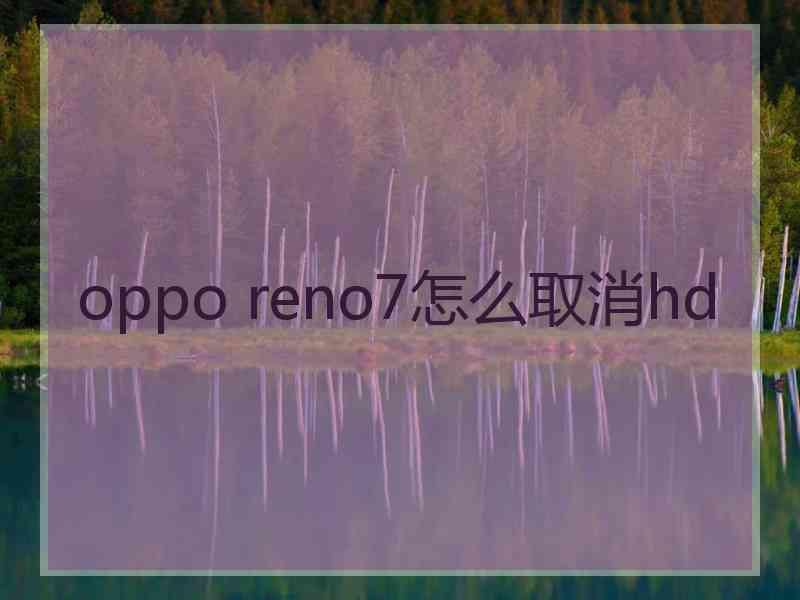 oppo reno7怎么取消hd