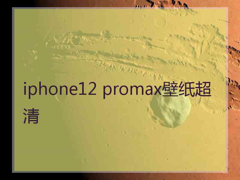 iphone12 promax壁纸超清