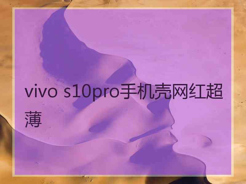 vivo s10pro手机壳网红超薄