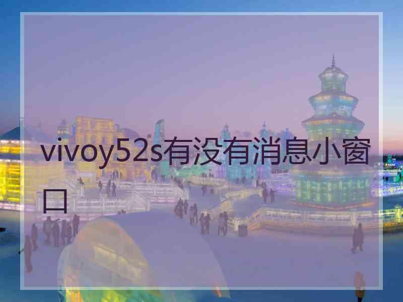 vivoy52s有没有消息小窗口