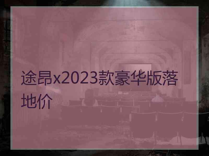 途昂x2023款豪华版落地价