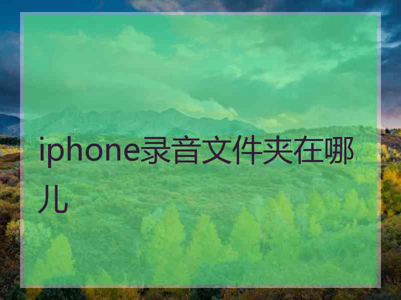 iphone录音文件夹在哪儿