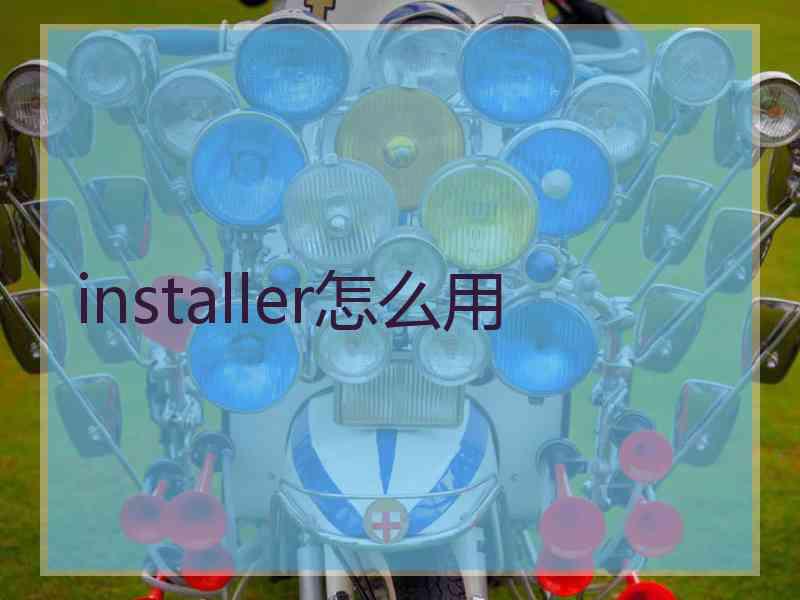 installer怎么用