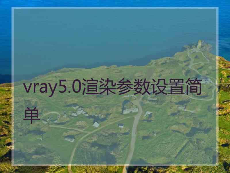 vray5.0渲染参数设置简单