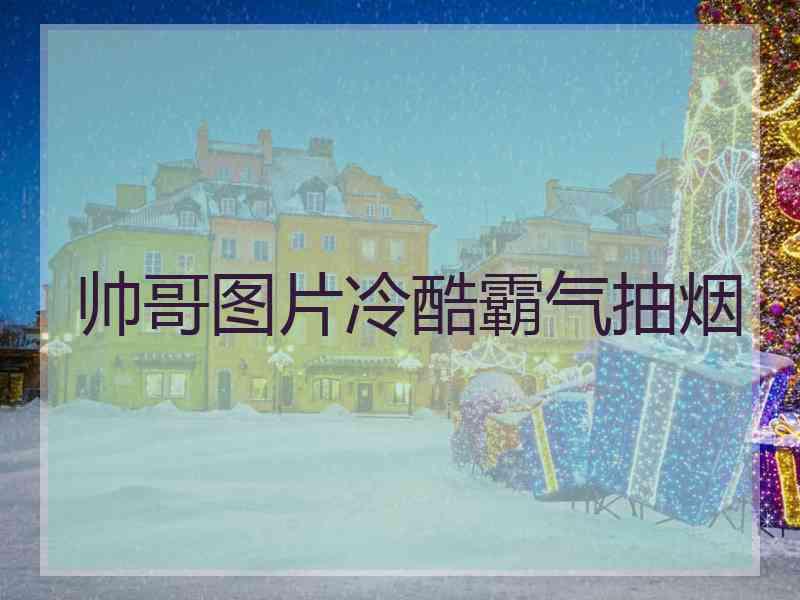 帅哥图片冷酷霸气抽烟