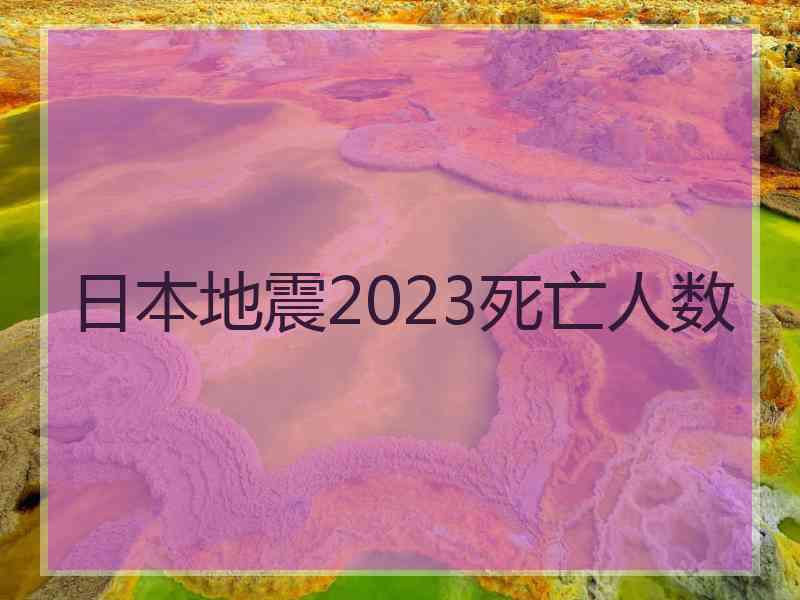 日本地震2023死亡人数