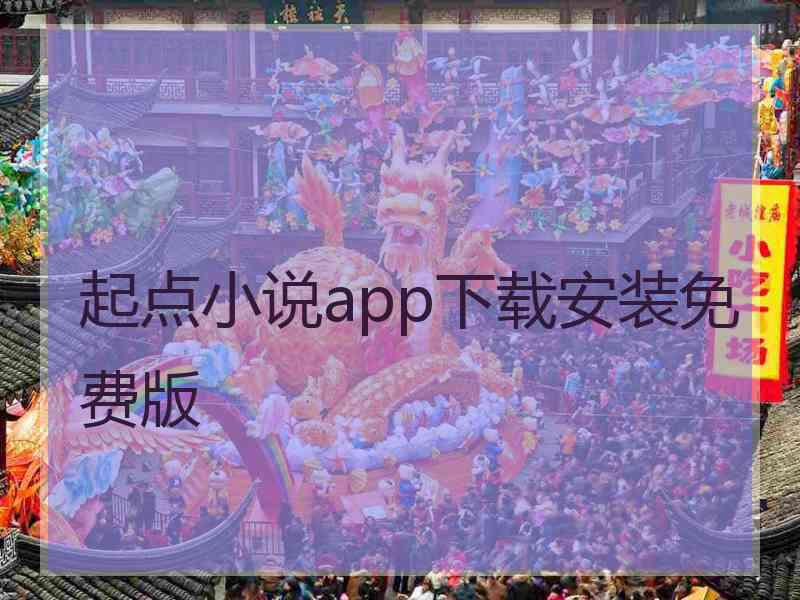 起点小说app下载安装免费版