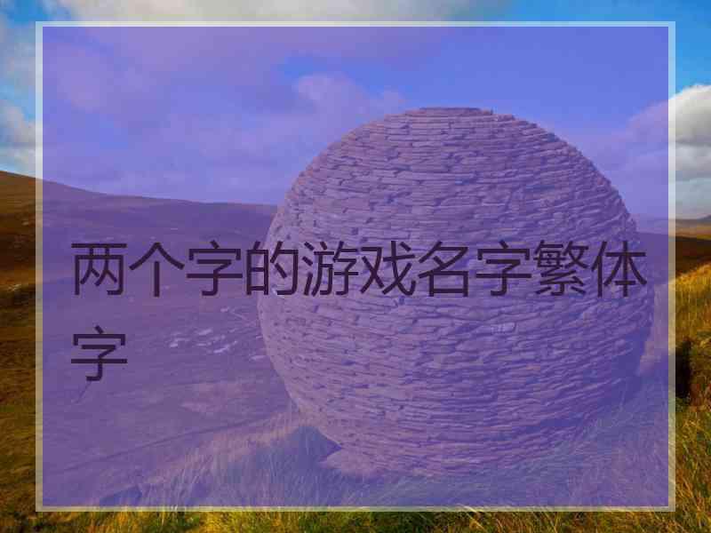 两个字的游戏名字繁体字