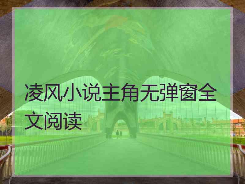 凌风小说主角无弹窗全文阅读