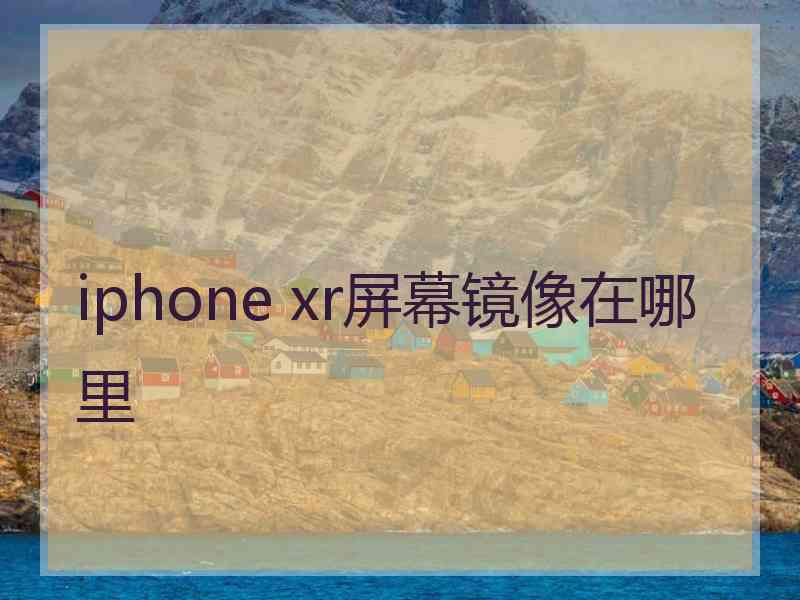 iphone xr屏幕镜像在哪里