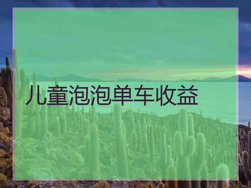 儿童泡泡单车收益