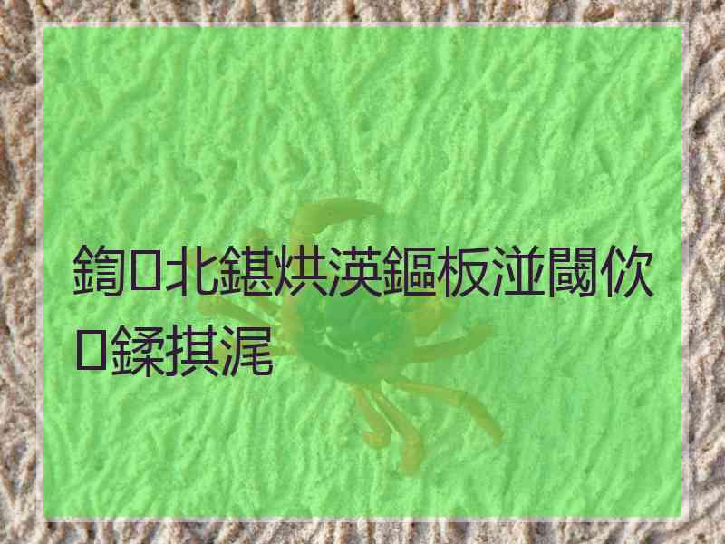 鍧北鍖烘渶鏂板湴閾佽鍒掑浘