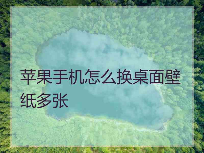 苹果手机怎么换桌面壁纸多张