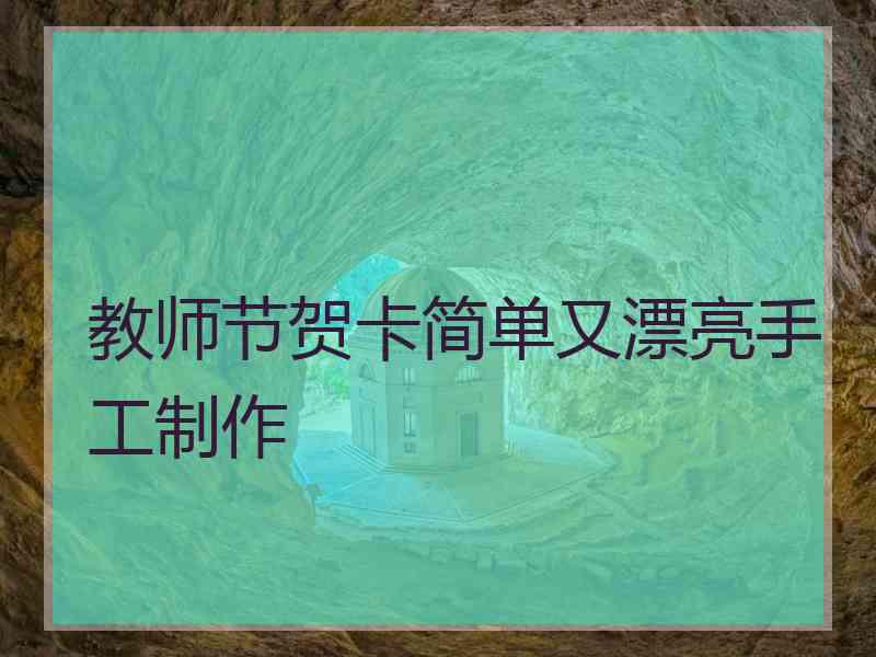 教师节贺卡简单又漂亮手工制作