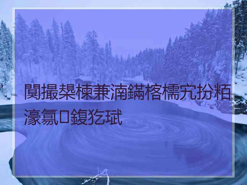 闃撮槼楝兼湳鏋楁檽宄扮粨濠氱鍑犵珷