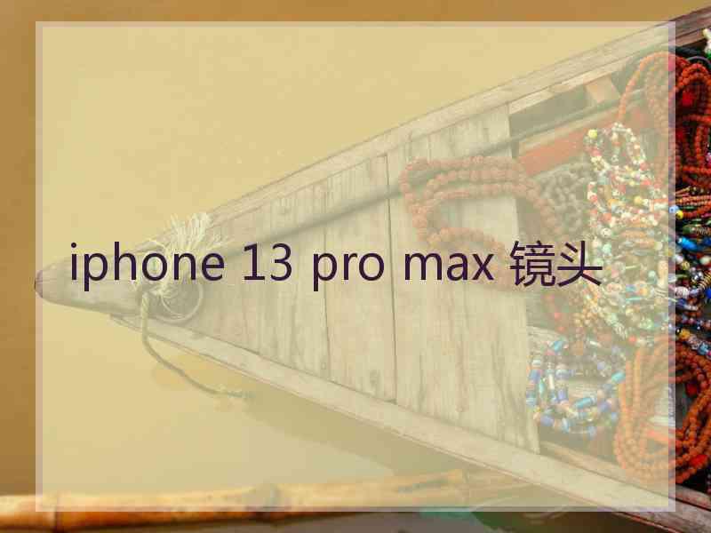 iphone 13 pro max 镜头